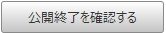 公開終了を確認するアイコン