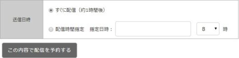 送信日時選択